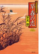 ご落胤隠密金五郎　早春の志(徳間文庫)