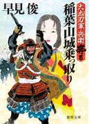 大太刀軍兵衛奔る　稲葉山城乗っ取り(徳間文庫)