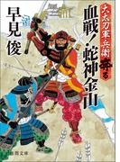 大太刀軍兵衛奔る　血戦!！　蛇神金山(徳間文庫)