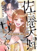 佐藤夫婦は甘くない～新婚ですが、シてません～ 3巻【電子版限定特典付き】(姫ラブ)