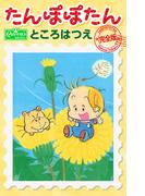 たんぽぽたん【完全版】(クイーンズセレクション)