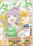 comicタント Vol.48