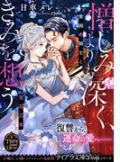 憎しみよりも深く、きみを想う(ティアラ文庫)