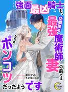 強面最凶騎士も、幼馴染の最強魔術師妻の前ではただのポンコツだったようです(e-ノワール)