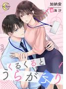 くるくるとうらがえり(e-ノワール)