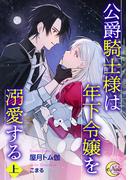 公爵騎士様は年下令嬢を溺愛する【上巻】(e-ノワール)