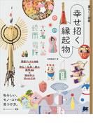 暮らしの図鑑 幸せ招く縁起物 開運アイテム100×神仏・伝承・暦の疑問46×福を呼ぶ日々の工夫