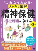 これならわかる〈スッキリ図解〉精神保健福祉制度のきほん 第2版
