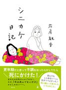 シニカケ日記(幻冬舎単行本)