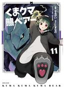 くま　クマ　熊　ベアー（コミック）１１(PASH!comics)