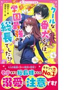 クールな番犬くんは学園最強の総長でした!?(野いちごジュニア文庫)