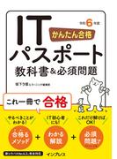 かんたん合格 ITパスポート教科書＆必須問題 令和6年度(かんたん合格シリーズ)