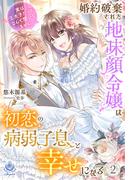 婚約破棄された地味顔令嬢は初恋の病弱子息と幸せになる～実は王太子だったなんて聞いてません～２(エンジェライト文庫)