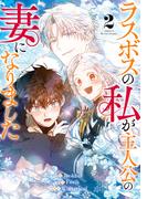 ラスボスの私が主人公の妻になりました 2