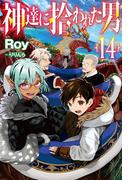 【電子版限定特典付き】神達に拾われた男14(HJ NOVELS)