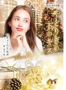 やどりぎの下のキス【ハーレクイン文庫版】(ハーレクイン文庫)