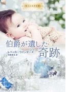 伯爵が遺した奇跡【ハーレクイン文庫版】(ハーレクイン文庫)