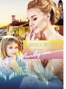 あなたに言えたら【ハーレクイン文庫版】(ハーレクイン文庫)