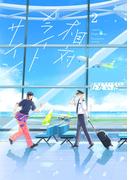 相対フライトサイン２【特典ペーパー／電子限定描き下ろし付き】(G▷Lish comics)