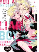 きみは愛しのライアーボーイ【特典ペーパー／電子限定描き下ろし付き】(G▷Lish comics)