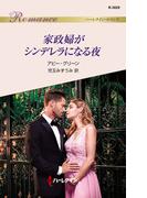 家政婦がシンデレラになる夜(ハーレクイン・ロマンス)