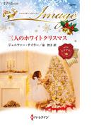 三人のホワイトクリスマス(ハーレクイン・イマージュ)