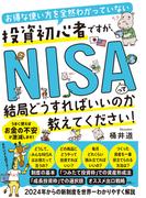 お得な使い方を全然わかっていない投資初心者ですが、NISAって結局どうすればいいのか教えてください！