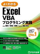Excel VBAプログラミング実践 Office 2021／2019／2016／Microsoft 365対応