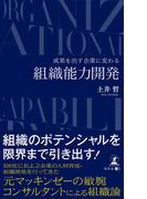 成果を出す企業に変わる　組織能力開発