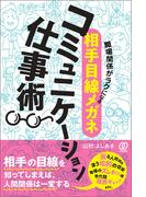 職場関係がラクになる〈相手目線メガネ〉コミュニケーション仕事術