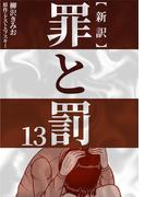 新訳罪と罰　13