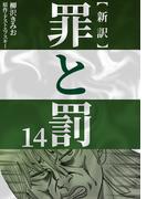 新訳罪と罰　14