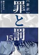 新訳罪と罰　15