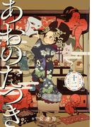 あおのたつき(12)【電子限定描き下ろし付き】