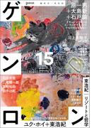 ゲンロン15