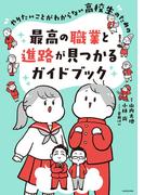 やりたいことがわからない高校生のための 最高の職業と進路が見つかるガイドブック
