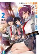 放課後はケンカ最強のギャルに連れこまれる生活 ２　彼女たちに好かれて、僕も最強に!?(富士見ファンタジア文庫)