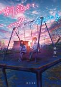 朝起きて、君に会えたら(角川文庫)