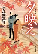 夕映え　新装版(角川文庫)