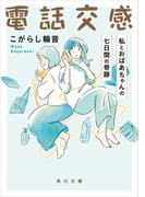 電話交感　私とおばあちゃんの七日間の奇跡(角川文庫)