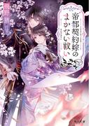 帝都契約嫁のまかない祓い