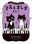 マルとオレオ ふたりはなかよし(コミックエッセイ)