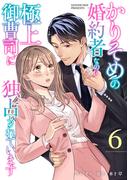 かりそめの婚約者なのに極上御曹司に独占されています【分冊版】6話(マーマレードコミックス)