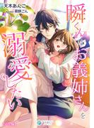 瞬くんはお義姉さんを溺愛したい【完全版】(アマゾナイトノベルズ)
