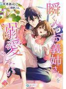 瞬くんはお義姉さんを溺愛したい（３）(アマゾナイトノベルズ)