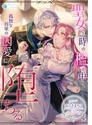 聖女は時の檻の中で、孤独な将軍の囚愛に堕ちる（３）(アマゾナイトノベルズ)