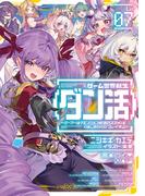 ゲーム世界転生〈ダン活〉07～ゲーマーは【ダンジョン就活のススメ】を〈はじめから〉プレイする～【電子書籍限定書き下ろしSS付き】