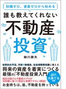 知識ゼロ、資産ゼロから始める 誰も教えてくれない不動産投資