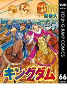 【66-70セット】キングダム(ヤングジャンプコミックスDIGITAL)