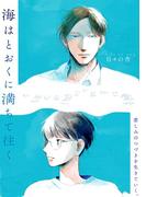 海はとおくに満ちて往く(祥伝社コミックス)